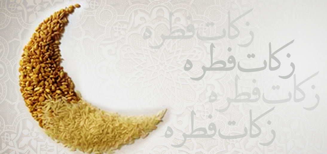از سوی دفتر حضرت آیت‌الله‌العظمی مکارم شیرازی مدّ ظلّه العالی میزان زکات فطره در سراسر کشور اعلام شد.