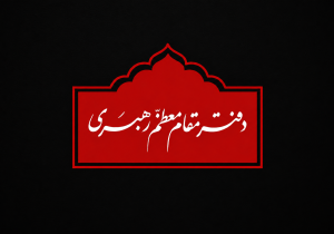 مراسم بزرگداشت امام مجاهد شهید از سوی رهبر معظم انقلاب؛ سه‌شنبه ۲۳ تیر در مصلای تهران برگزار می شود
