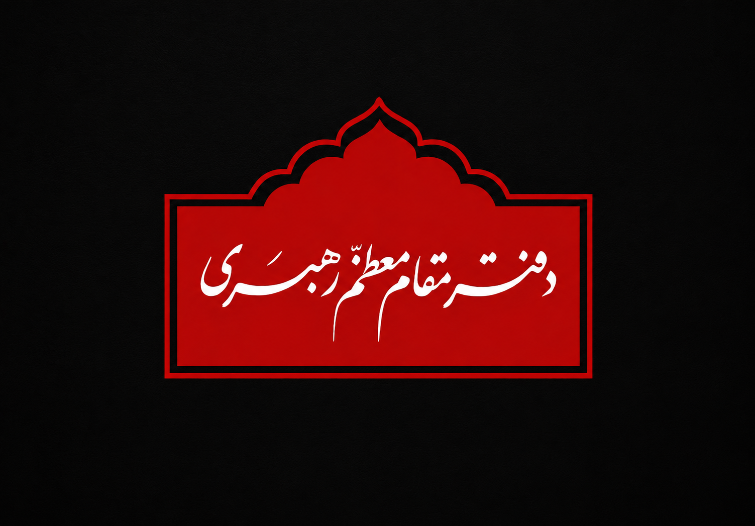 مراسم بزرگداشت امام مجاهد شهید از سوی رهبر معظم انقلاب؛ سه‌شنبه ۲۳ تیر در مصلای تهران برگزار می شود