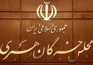 حمایت قاطع مجلس خبرگان رهبری از پیام عزتمندانه رهبر معظم انقلاب