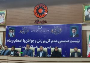 تأکید مدیرکل ورزش و جوانان مازندران بر تقویت تعامل با رسانه‌