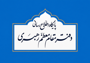 دفتر رهبر انقلاب: هرگونه خبر خارج از مراجع رسمی، فاقد سندیت و صحت است