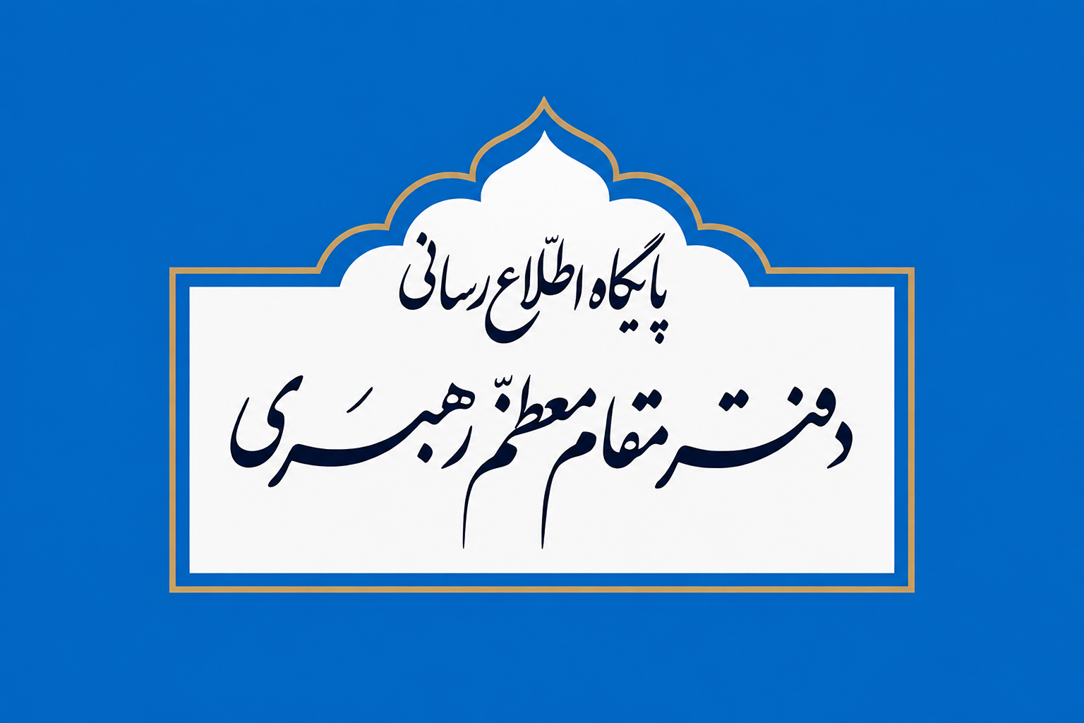 دفتر رهبر انقلاب: هرگونه خبر خارج از مراجع رسمی، فاقد سندیت و صحت است